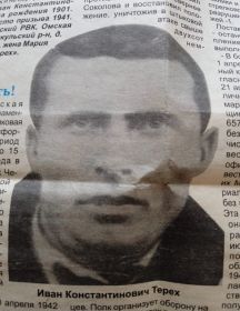 Терех Иван Константинович
