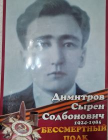 Димитров Сырен Содбонович