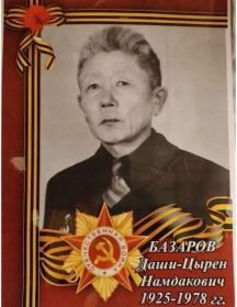 Базаров Даши-Цырен Намдакович