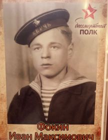 Фокин Иван Максимович