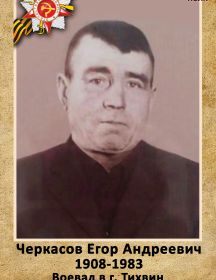 Черкасов Егор Андреевич