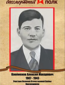 Клейменов Алексей Макарович