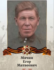 Мячин Егор Матвеевич