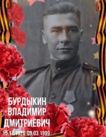 Бурдыкин Владимир Дмитриевич