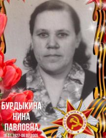 Бурдыкина Нина Павловна