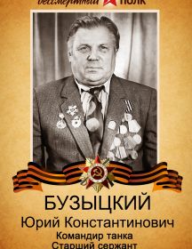 Бузыцкий Юрий Константинович
