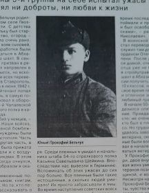 Бельчук Прокофий Николаевич