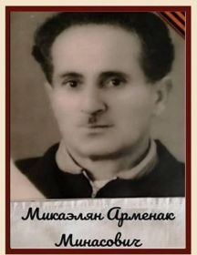 Микаэлян Арменак Минасович