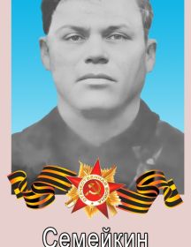 Семейкин Семён Прокопьевич