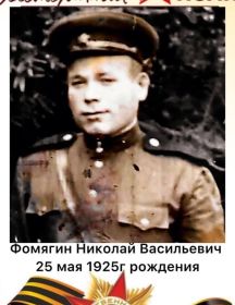Фомягин Николай Васильевич