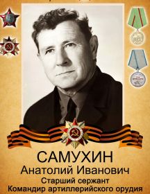 Самухин Анатолий Иванович