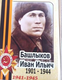 Башлыков Иван Ильич