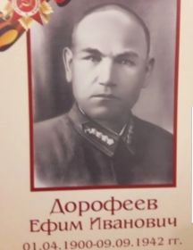 Дорофеев Ефим Иванович