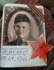 Трубников Павел Иванович