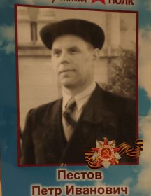 Пестов Иван Петрович