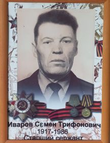 Иваров Семён Трифонович