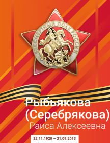 Рыбьякова (Серебрякова) Раиса Алексеевна