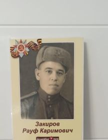 Закиров Рауф Каримович