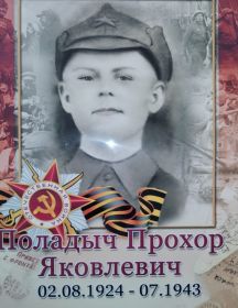 Поладыч Прохор Яковлевич