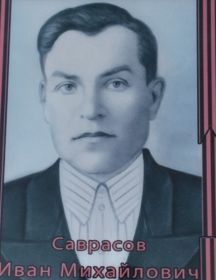 Савросов Иван Михайлович