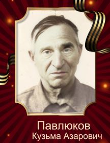 Павлюков Кузьма Азарович
