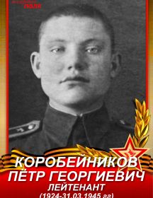 Коробейников Пётр Георгиевич