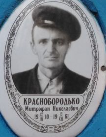 Краснобородько Митрофан Николаевич