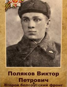 Поляков Виктор Петрович