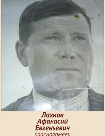 Лахнов Афанасий Евгеньевич
