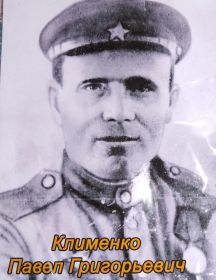 Клименко Павел Григорьевич