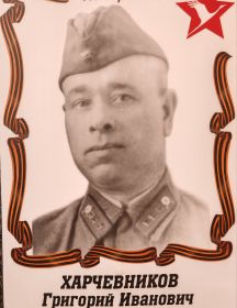 Харчевников Григорий Иванович