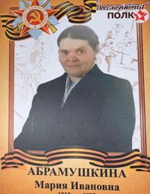 Абрамушкина Мария Ивановна