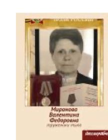 Миронова Валентина Федоровна
