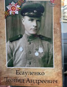 Есауленко Леонид Андреевич