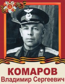 Комаров Владимир Сергеевич