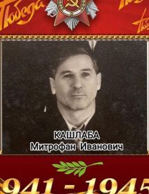 Кашлаба Митрофан Иванович