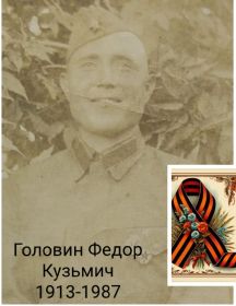 Головин Фёдор Кузьмич