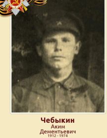 Чебыкин Аким Дементьевич
