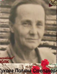 Жукова Полина Степановна