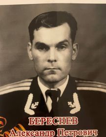 Береснев Александр Петрович