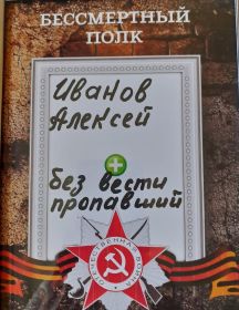 Иванов Алексей 