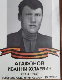 Агафонов Иван Николаевич