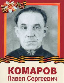 Комаров Павел Сергеевич