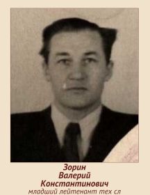 Зорин Валерий Константинович