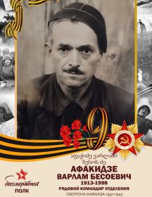 Афакидзе Варлам Бесоевич