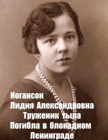 Иогансон Лидия Александровна