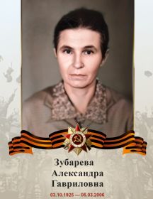 Зубарева Александра Гавриловна