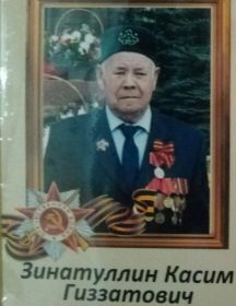 Зинатуллин Касим Гиззатович