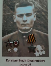 Копырин Иван Филиппович