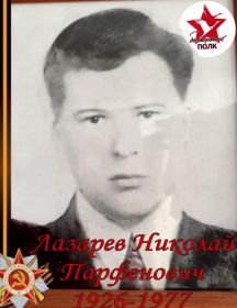 Лазарев Николай Парфёнович